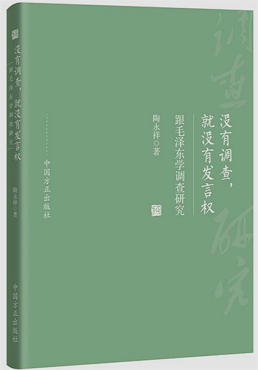 书讯《没有调查就没有发言权》出版发行